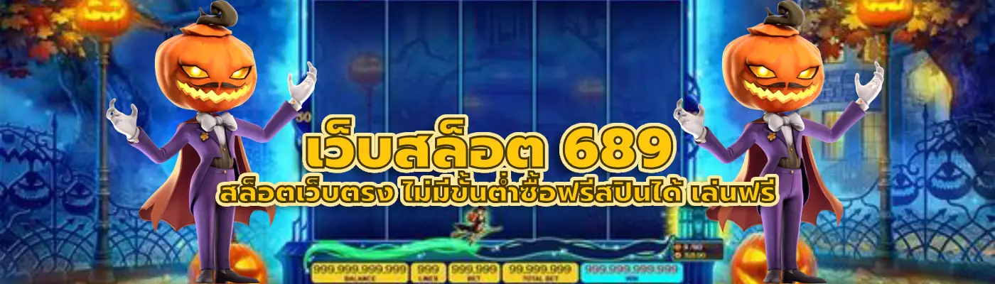 เว็บสล็อต 689